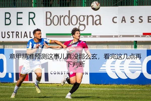 意甲精准预测这事儿真没那么玄，看完这几点再下判断