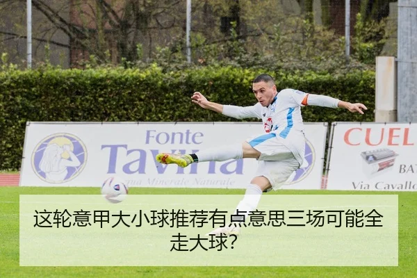zhe-lun-yi-jia-da-xiao-qiu-tui-jian-you-dian-yi-si-san-chang-ke-neng-quan-zou-da-qiu-2-344.jpg